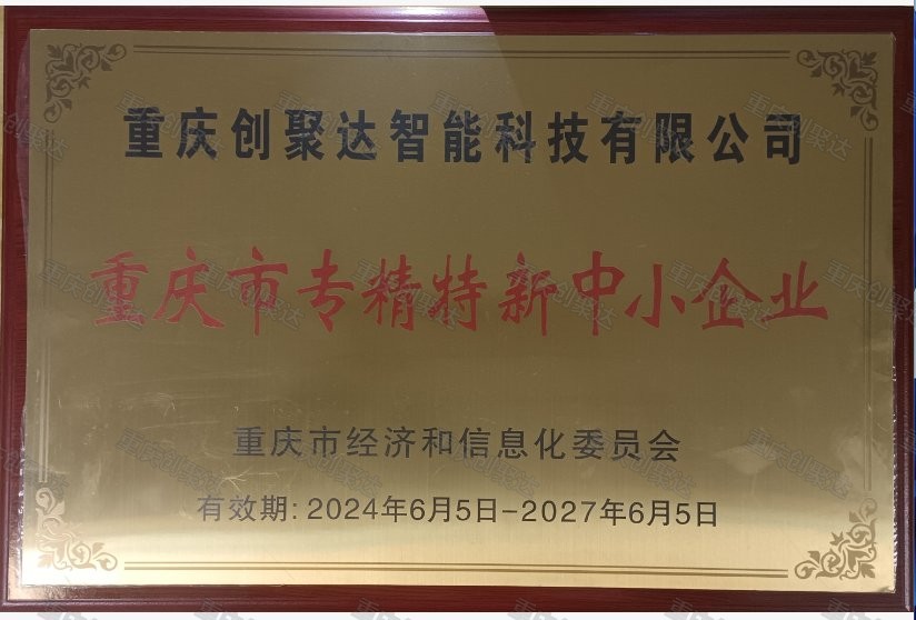 重庆市专精特新中小企业奖牌